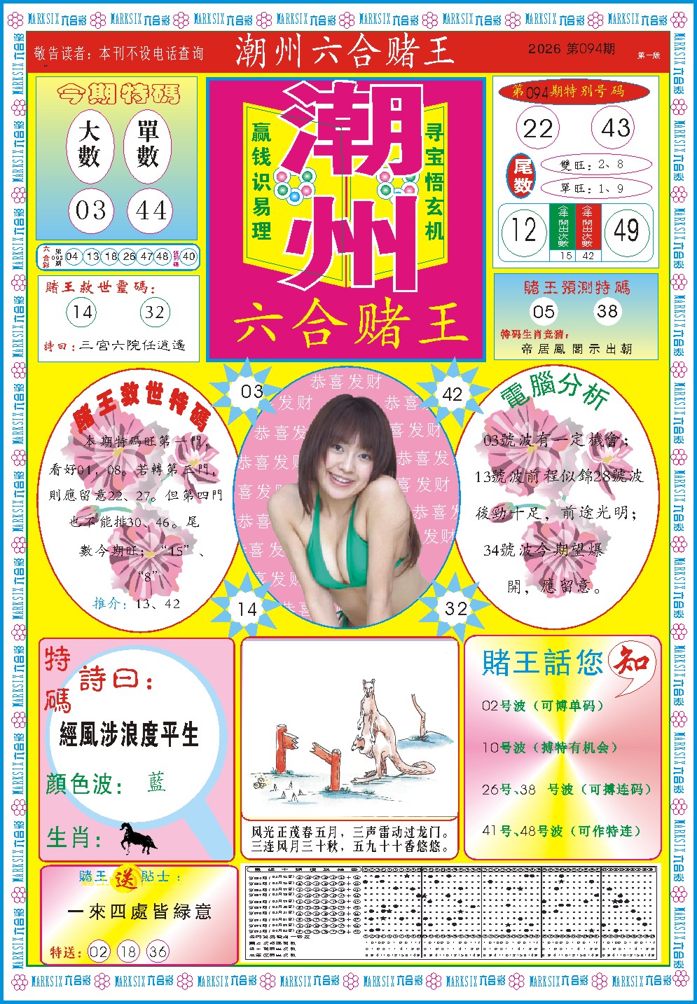 094期潮州六合赌王A[图]