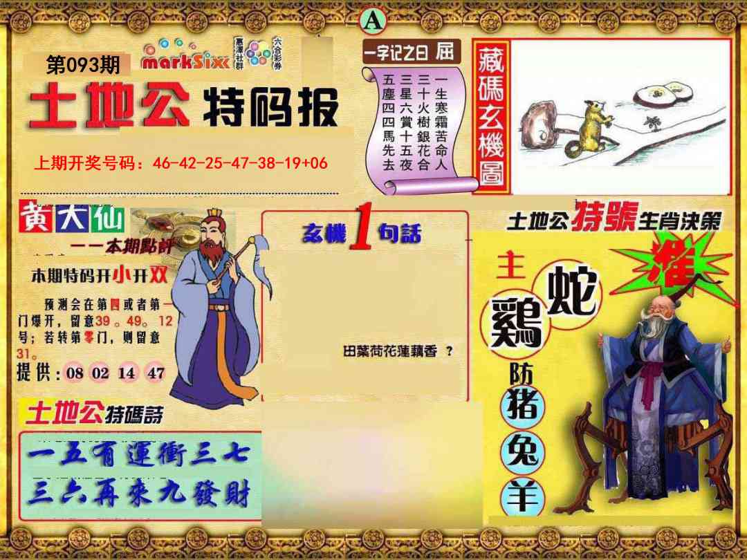 093期土地公特码报A[图]