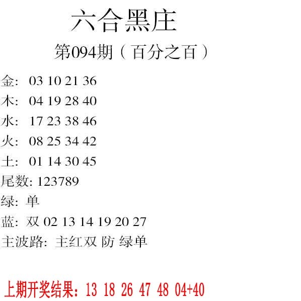094期六合黑庄[图]
