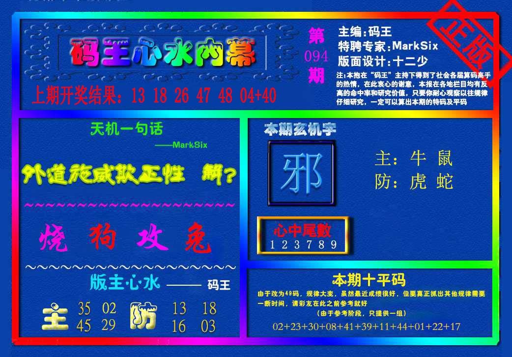 094期{码王雷锋}内幕报[图]