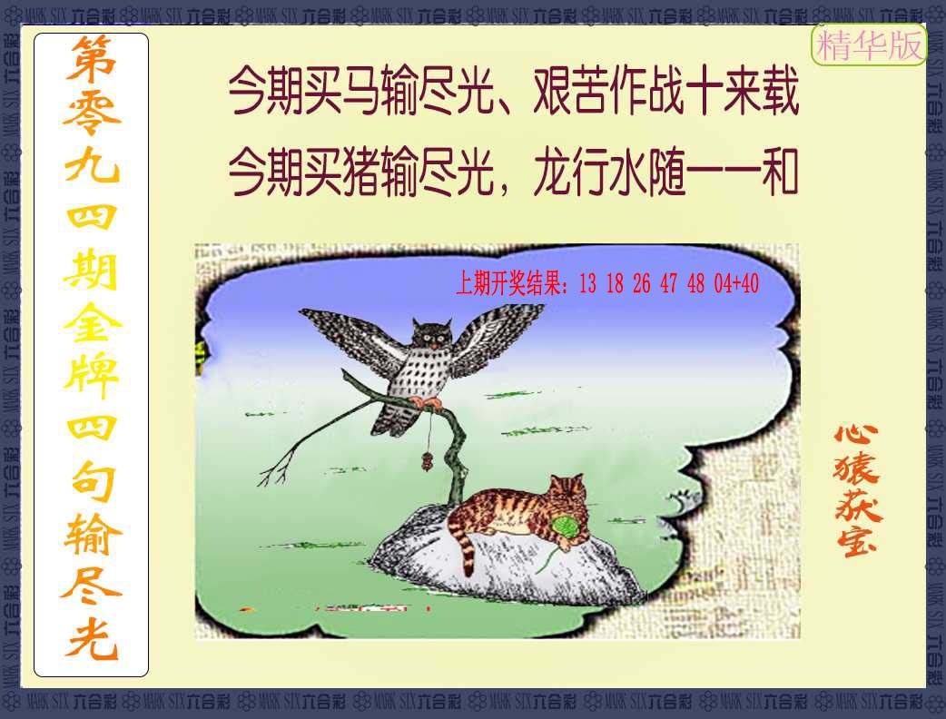 094期金牌四句输尽光[图]