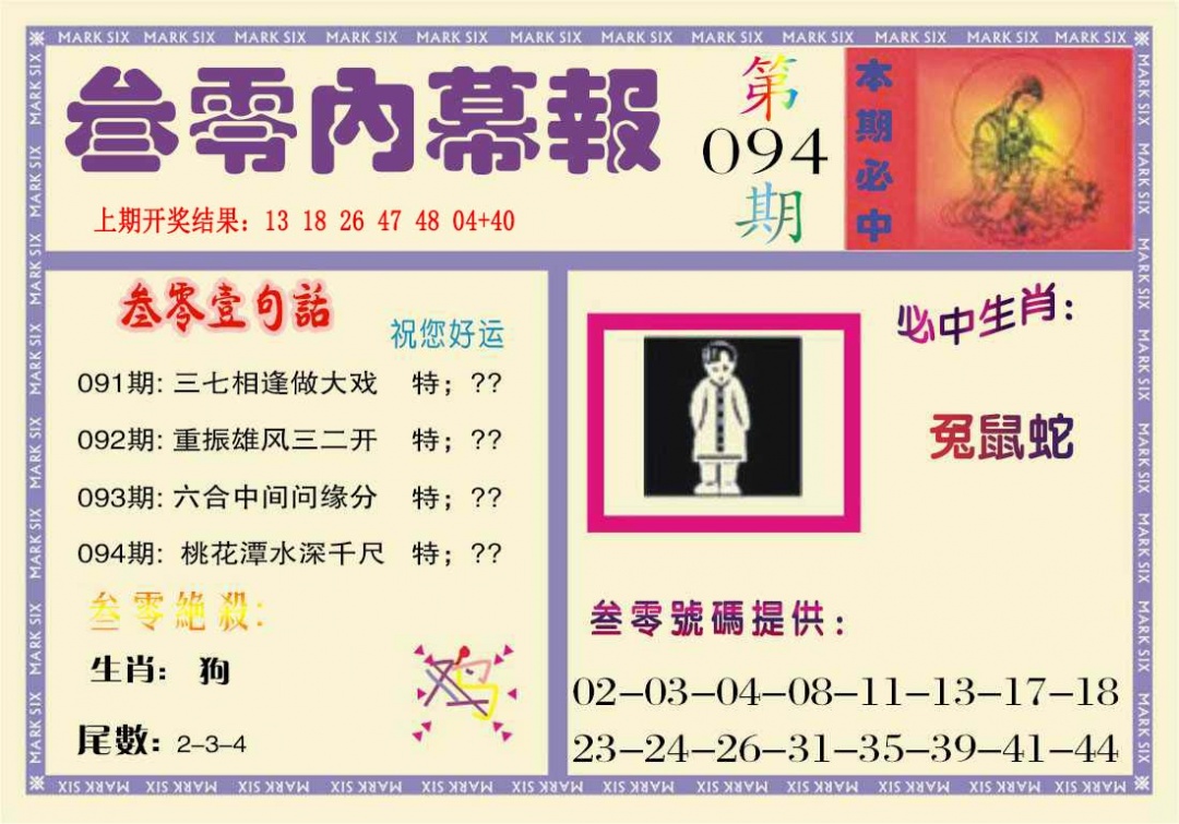 094期叁零内幕报[图]