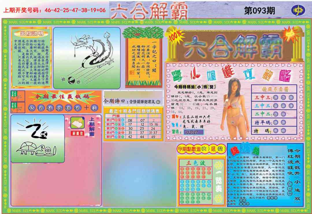 093期六合解霸A[图]