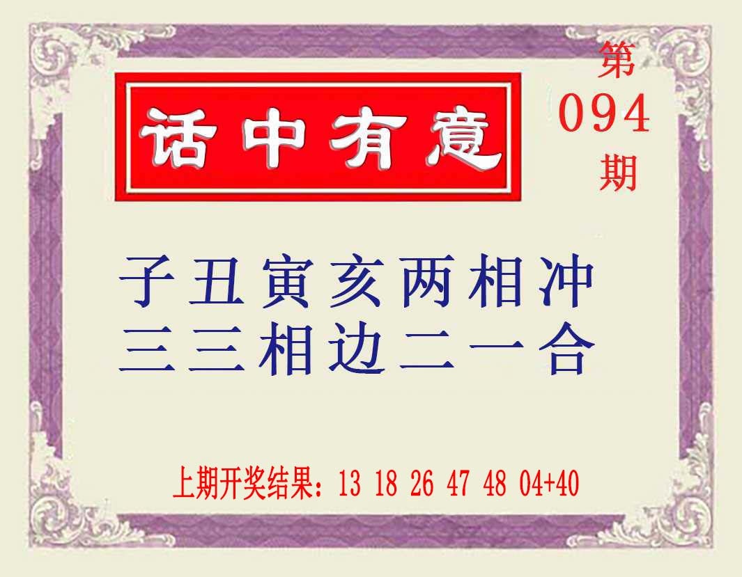 094期话中有意[图]